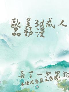 欧美3d成人精品动漫