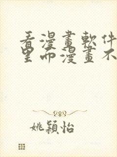 看漫画软件推荐里面漫画不需要花钱的