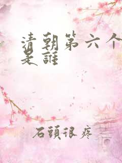 清朝第六个帝王是谁