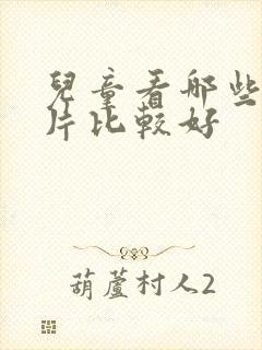 儿童看哪些动画片比较好