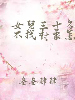 女儿三十多岁了不找对象怎么办