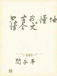 只有我懂他的柔情全文