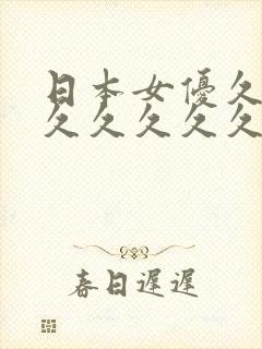 日本女优久久久久久久久久久久久久久