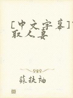 [中文字幕]寝取人妻