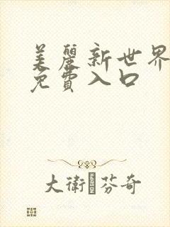 美丽新世界韩漫免费入口