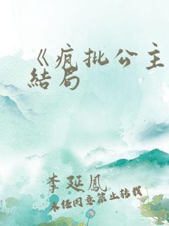 《疯批公主》大结局