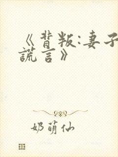 《背叛:妻子的谎言》