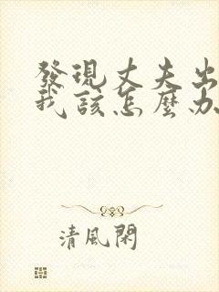 发现丈夫出轨后我该怎么办