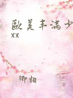 欧美丰满少妇xxx