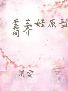 李三娃原型人物简介