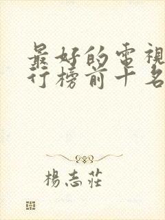 最好的电视剧排行榜前十名