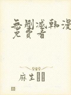 无删减韩漫在线免费看