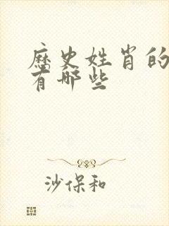 历史姓肖的名人有哪些