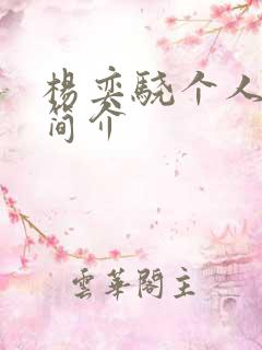 杨奕骁个人资料简介