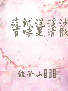 苏轼浣溪沙人间有味是清欢