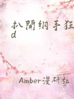 扒开纲手狂揉3d