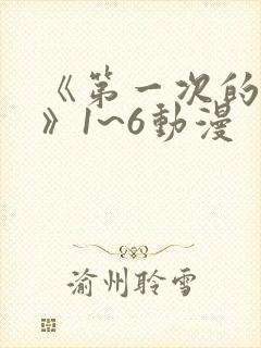 《第一次的人妻》1~6动漫