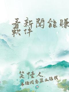 看新闻能赚钱的软件