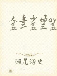 人妻少妇av一区二区三区