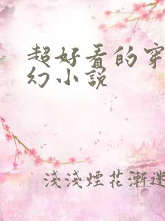 超好看的穿越玄幻小说