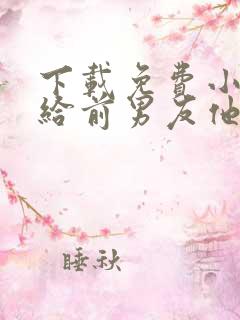 下载免费小说嫁给前男友他叔叔后