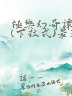 极乐幻奇谭漫画(下拉式)最新章节