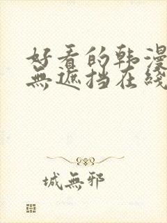 好看的韩漫免费无遮挡在线