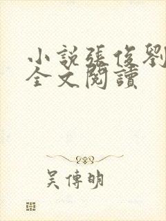 小说张俊刘玉婕全文阅读