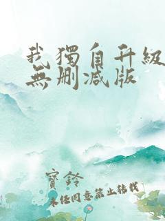 我独自升级漫画无删减版