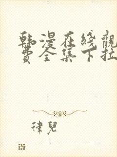 韩漫在线观看免费全集下拉式