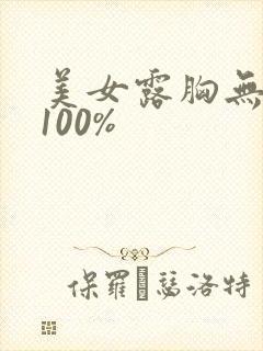 美女露胸无遮挡100%