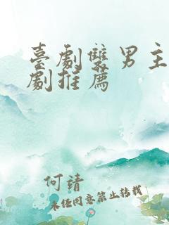 台剧双男主电视剧推荐