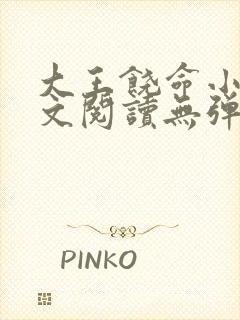 大王饶命小说全文阅读无弹窗