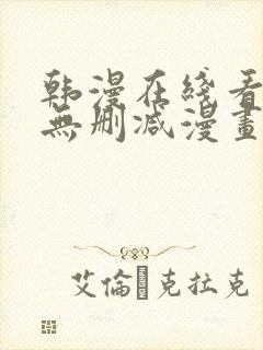 韩漫在线看免费无删减漫画