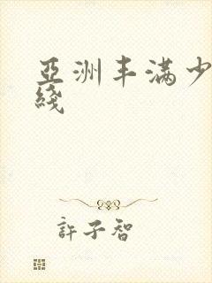 亚洲丰满少妇在线