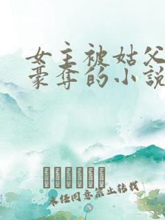 女主被姑父强取豪夺的小说