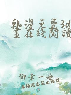 韩漫免费3d漫画在线阅读入口