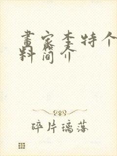 画家李特个人资料简介