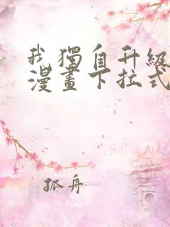 我独自升级樱花漫画下拉式免费