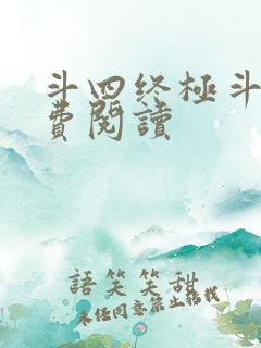 斗四终极斗罗免费阅读