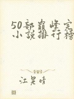 50部巅峰完结小说排行榜