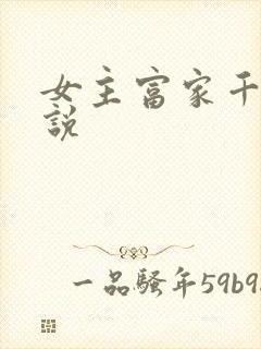 女主富家千金小说