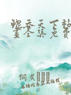 鲲吞天下动态漫画全集免费观看