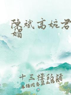 陈斌高婉君赵心媚