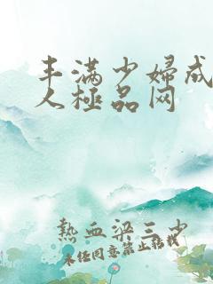 丰满少妇成熟诱人极品网