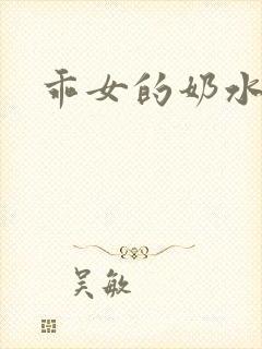 乖女的奶水调教