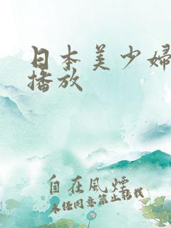日本美少妇熟女播放
