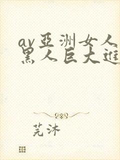 av亚洲女人被黑人巨大进入