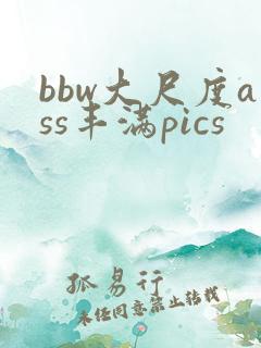 bbw大尺度ass丰满pics