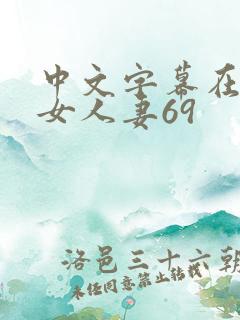 中文字幕在线熟女人妻69